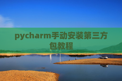 pycharm手动安装第三方包教程